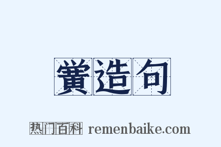 黉造句是什么意思的图片